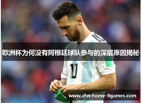 欧洲杯为何没有阿根廷球队参与的深层原因揭秘 欧洲杯为何没有阿根廷球队参与的深层原因揭秘