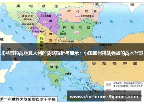北马其顿战胜意大利的战略解析与启示:小国如何挑战强敌的战术智慧 北马其顿战胜意大利的战略解析与启示:小国如何挑战强敌的战术智慧