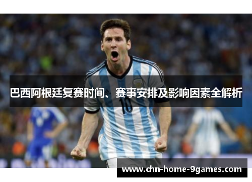 巴西阿根廷复赛时间、赛事安排及影响因素全解析 巴西阿根廷复赛时间、赛事安排及影响因素全解析