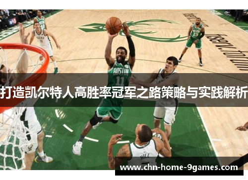 打造凯尔特人高胜率冠军之路策略与实践解析 打造凯尔特人高胜率冠军之路策略与实践解析