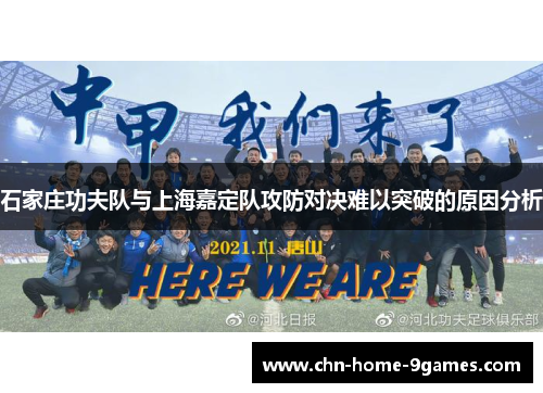 石家庄功夫队与上海嘉定队攻防对决难以突破的原因分析 石家庄功夫队与上海嘉定队攻防对决难以突破的原因分析