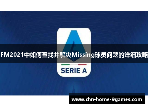FM2021中如何查找并解决Missing球员问题的详细攻略