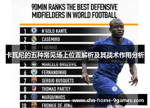 卡瓦尼的五种常见场上位置解析及其战术作用分析 卡瓦尼的五种常见场上位置解析及其战术作用分析