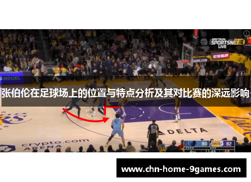 张伯伦在足球场上的位置与特点分析及其对比赛的深远影响