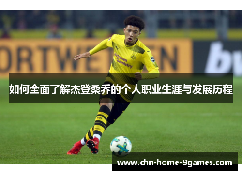 如何全面了解杰登桑乔的个人职业生涯与发展历程