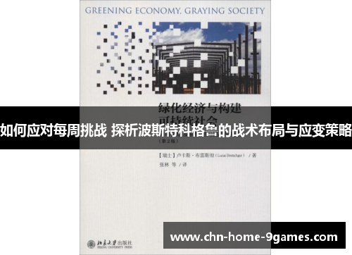 如何应对每周挑战 探析波斯特科格鲁的战术布局与应变策略 如何应对每周挑战 探析波斯特科格鲁的战术布局与应变策略
