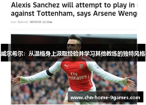 威尔希尔:从温格身上汲取经验并学习其他教练的独特风格 威尔希尔:从温格身上汲取经验并学习其他教练的独特风格
