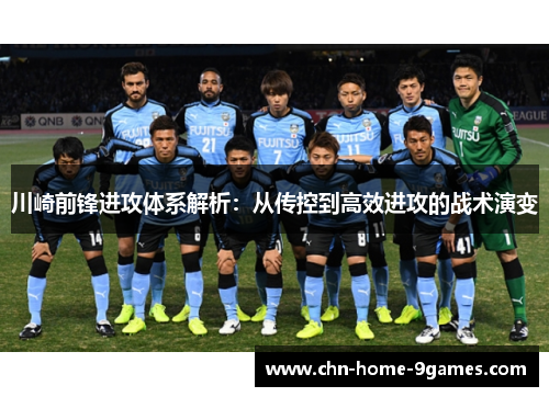 川崎前锋进攻体系解析:从传控到高效进攻的战术演变 川崎前锋进攻体系解析:从传控到高效进攻的战术演变