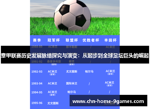 意甲联赛历史发展脉络探究与演变：从起步到全球足坛巨头的崛起