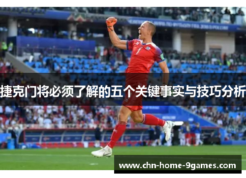 捷克门将必须了解的五个关键事实与技巧分析