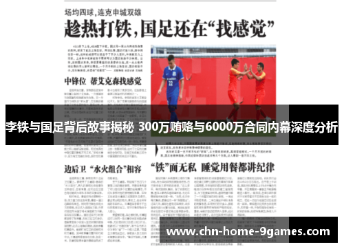 李铁与国足背后故事揭秘 300万贿赂与6000万合同内幕深度分析 李铁与国足背后故事揭秘 300万贿赂与6000万合同内幕深度分析
