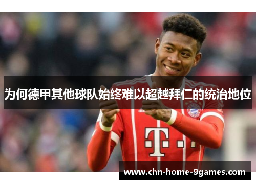 为何德甲其他球队始终难以超越拜仁的统治地位
