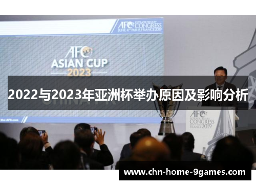 2022与2023年亚洲杯举办原因及影响分析 2022与2023年亚洲杯举办原因及影响分析