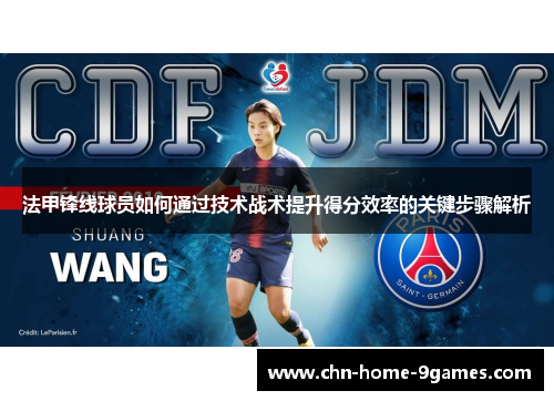 法甲锋线球员如何通过技术战术提升得分效率的关键步骤解析