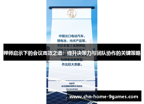 禅师启示下的会议高效之道：提升决策力与团队协作的关键策略