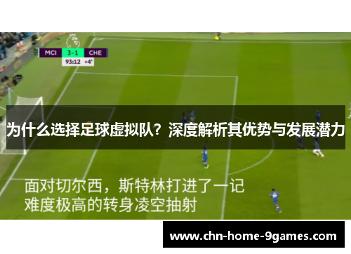 为什么选择足球虚拟队？深度解析其优势与发展潜力