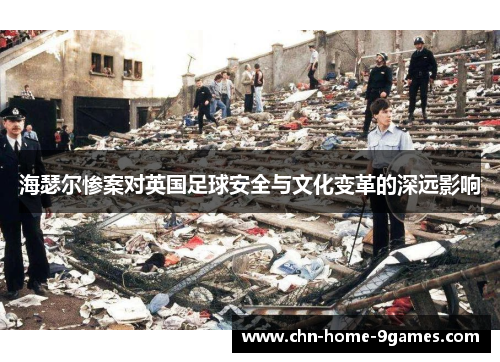 海瑟尔惨案对英国足球安全与文化变革的深远影响