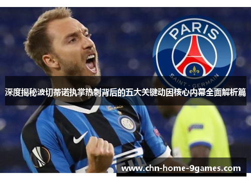 深度揭秘波切蒂诺执掌热刺背后的五大关键动因核心内幕全面解析篇 深度揭秘波切蒂诺执掌热刺背后的五大关键动因核心内幕全面解析篇