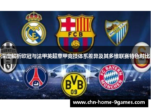 深度解析欧冠与法甲英超意甲竞技体系差异及其多维联赛特色对比 深度解析欧冠与法甲英超意甲竞技体系差异及其多维联赛特色对比