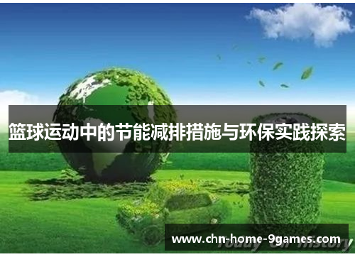篮球运动中的节能减排措施与环保实践探索 篮球运动中的节能减排措施与环保实践探索