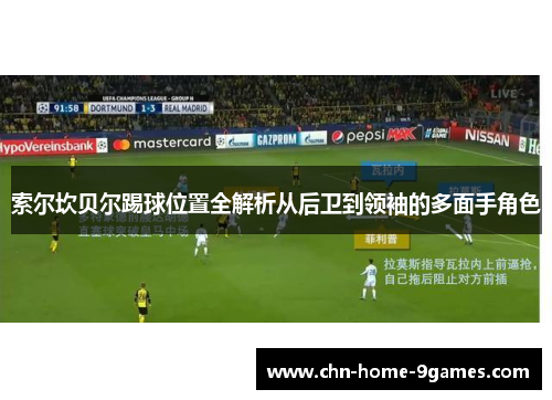 索尔坎贝尔踢球位置全解析从后卫到领袖的多面手角色 索尔坎贝尔踢球位置全解析从后卫到领袖的多面手角色