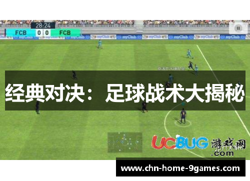 经典对决:足球战术大揭秘 经典对决:足球战术大揭秘