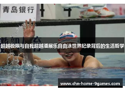超越极限与自我超越潘展乐自由泳世界纪录背后的生活哲学