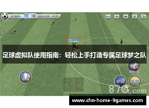 足球虚拟队使用指南：轻松上手打造专属足球梦之队