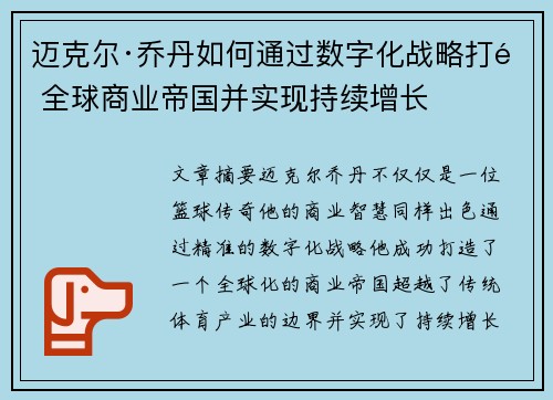 迈克尔·乔丹如何通过数字化战略打造全球商业帝国并实现持续增长