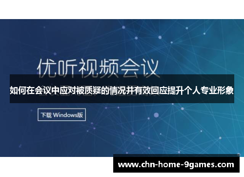 如何在会议中应对被质疑的情况并有效回应提升个人专业形象 如何在会议中应对被质疑的情况并有效回应提升个人专业形象