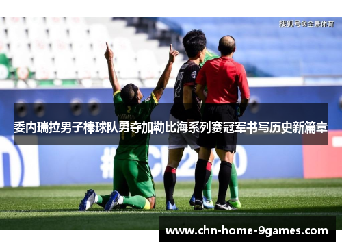 委内瑞拉男子棒球队勇夺加勒比海系列赛冠军书写历史新篇章