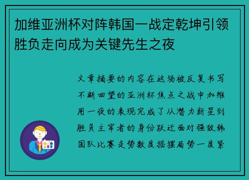 加维亚洲杯对阵韩国一战定乾坤引领胜负走向成为关键先生之夜