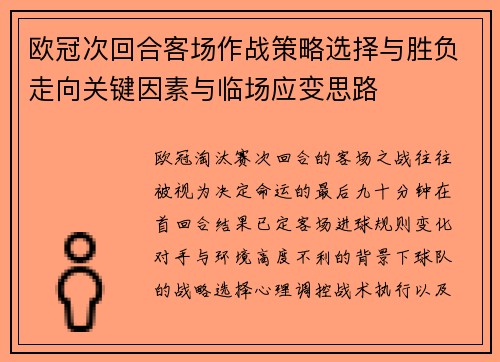 欧冠次回合客场作战策略选择与胜负走向关键因素与临场应变思路