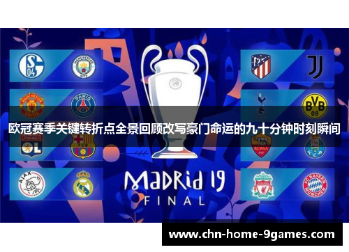 欧冠赛季关键转折点全景回顾改写豪门命运的九十分钟时刻瞬间