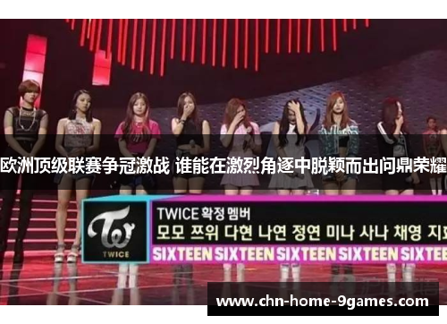 欧洲顶级联赛争冠激战 谁能在激烈角逐中脱颖而出问鼎荣耀