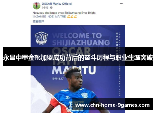 永昌中甲金靴加盟成功背后的奋斗历程与职业生涯突破