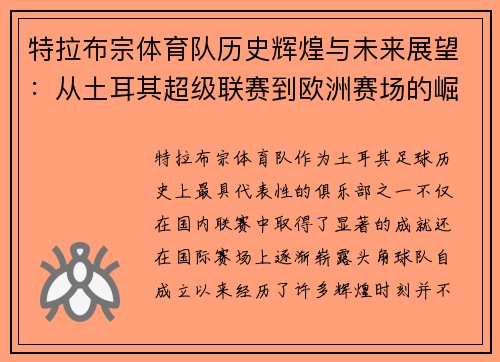 特拉布宗体育队历史辉煌与未来展望：从土耳其超级联赛到欧洲赛场的崛起