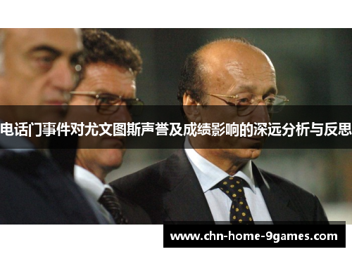 电话门事件对尤文图斯声誉及成绩影响的深远分析与反思