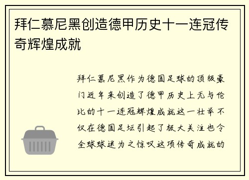 拜仁慕尼黑创造德甲历史十一连冠传奇辉煌成就