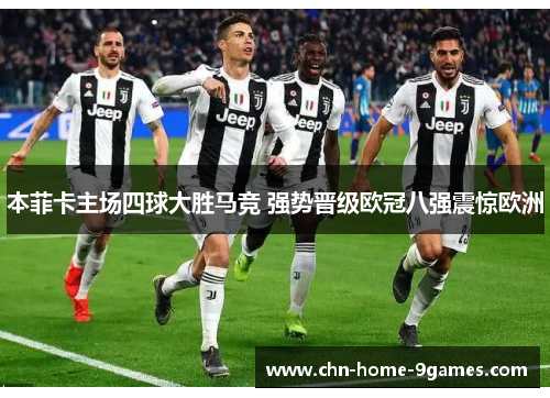 本菲卡主场四球大胜马竞 强势晋级欧冠八强震惊欧洲 本菲卡主场四球大胜马竞 强势晋级欧冠八强震惊欧洲