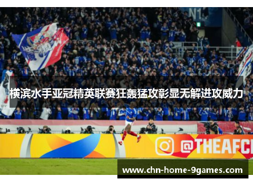 横滨水手亚冠精英联赛狂轰猛攻彰显无解进攻威力