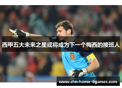 西甲五大未来之星或将成为下一个梅西的接班人 西甲五大未来之星或将成为下一个梅西的接班人