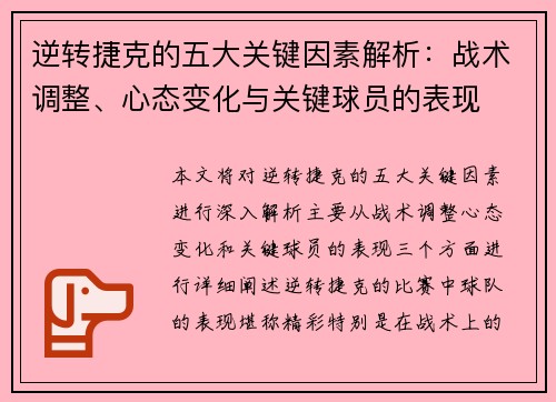逆转捷克的五大关键因素解析:战术调整、心态变化与关键球员的表现 逆转捷克的五大关键因素解析:战术调整、心态变化与关键球员的表现