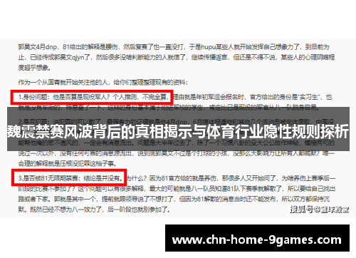 魏震禁赛风波背后的真相揭示与体育行业隐性规则探析 魏震禁赛风波背后的真相揭示与体育行业隐性规则探析