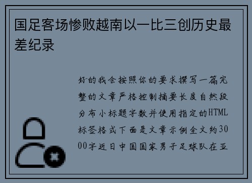 国足客场惨败越南以一比三创历史最差纪录 国足客场惨败越南以一比三创历史最差纪录