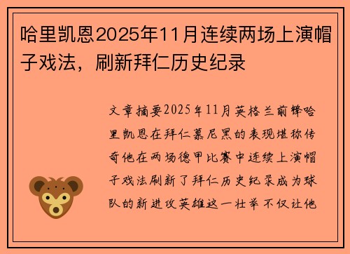 哈里凯恩2025年11月连续两场上演帽子戏法，刷新拜仁历史纪录