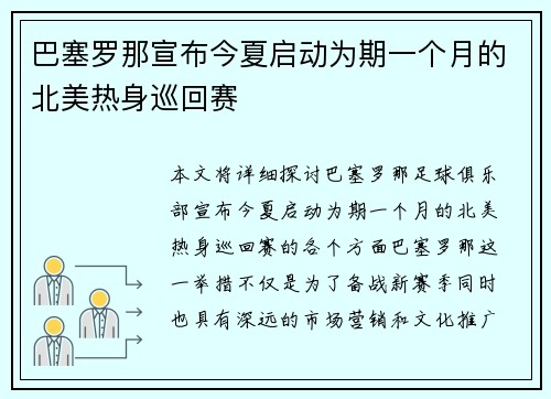 巴塞罗那宣布今夏启动为期一个月的北美热身巡回赛 巴塞罗那宣布今夏启动为期一个月的北美热身巡回赛