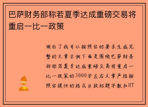 巴萨财务部称若夏季达成重磅交易将重启一比一政策