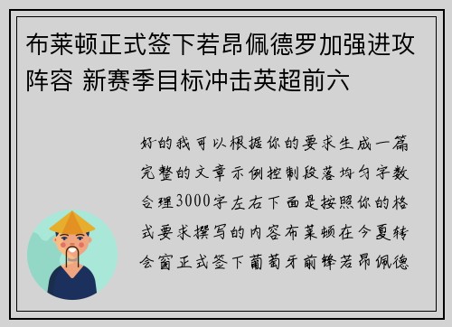 布莱顿正式签下若昂佩德罗加强进攻阵容 新赛季目标冲击英超前六