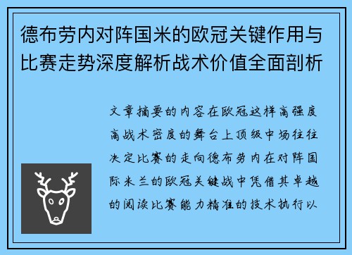 德布劳内对阵国米的欧冠关键作用与比赛走势深度解析战术价值全面剖析 德布劳内对阵国米的欧冠关键作用与比赛走势深度解析战术价值全面剖析